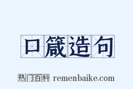 口箴造句是什么意思的图片